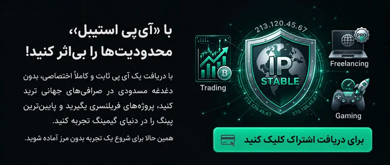 خرید آی پی ثابت انگلستان + IP ثابت انگلیس با کانفیگ اختصاصی بنر آیپی استیبل
