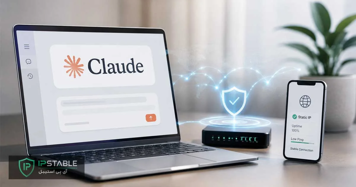 خرید آی پی ثابت Claude (هوش مصنوعی کلود) + دسترسی بدون مسدودی به Claude