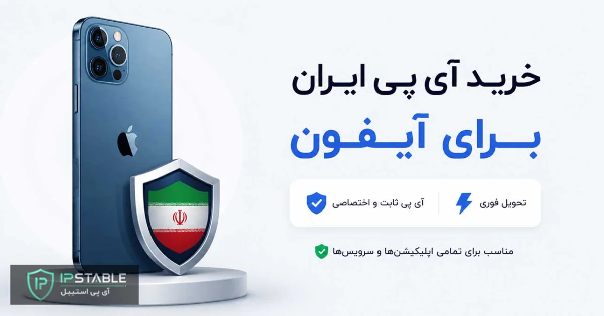 خرید آی پی ایران برای آیفون + آی پی ثابت iPhone با تحویل فوری