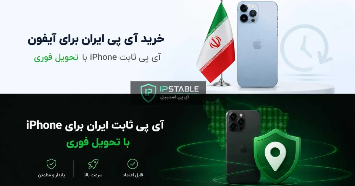 خرید آی پی ایران برای آیفون + آی پی ثابت iPhone با تحویل فوری خرید آی پی ایران برای آیفون + آی پی ثابت iPhone با تحویل فوری