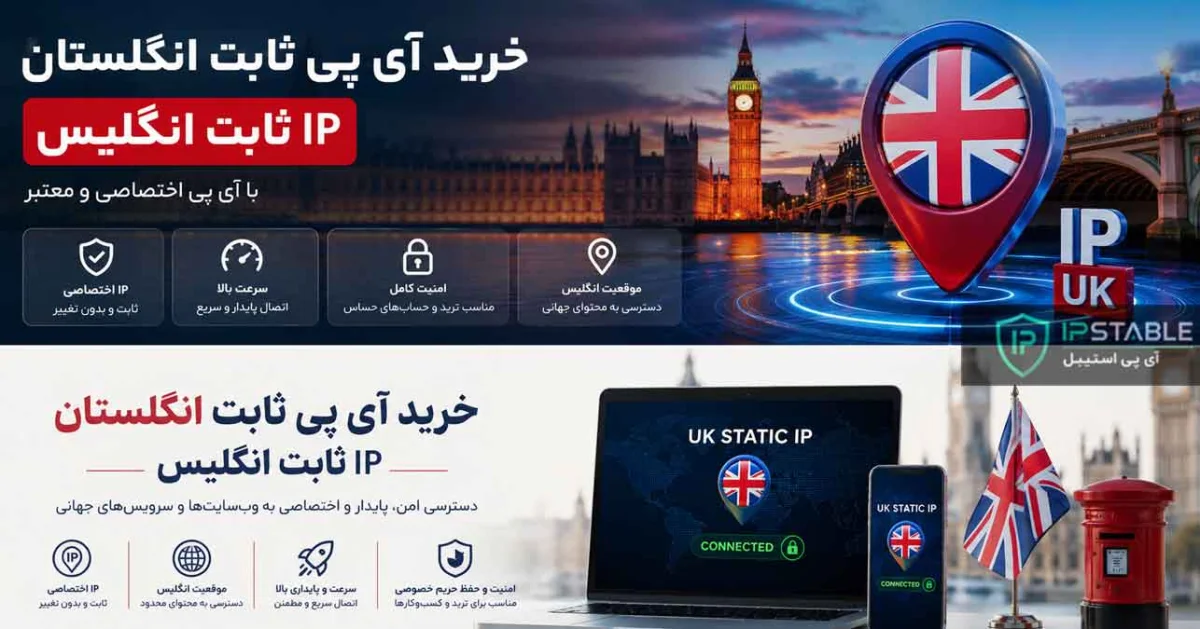 خرید آی پی ثابت انگلستان + IP ثابت انگلیس با کانفیگ اختصاصی