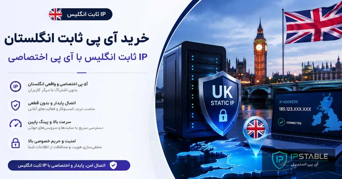 خرید آی پی ثابت انگلستان + IP ثابت انگلیس با کانفیگ اختصاصی خرید آی پی ثابت انگلستان + IP ثابت انگلیس با کانفیگ اختصاصی