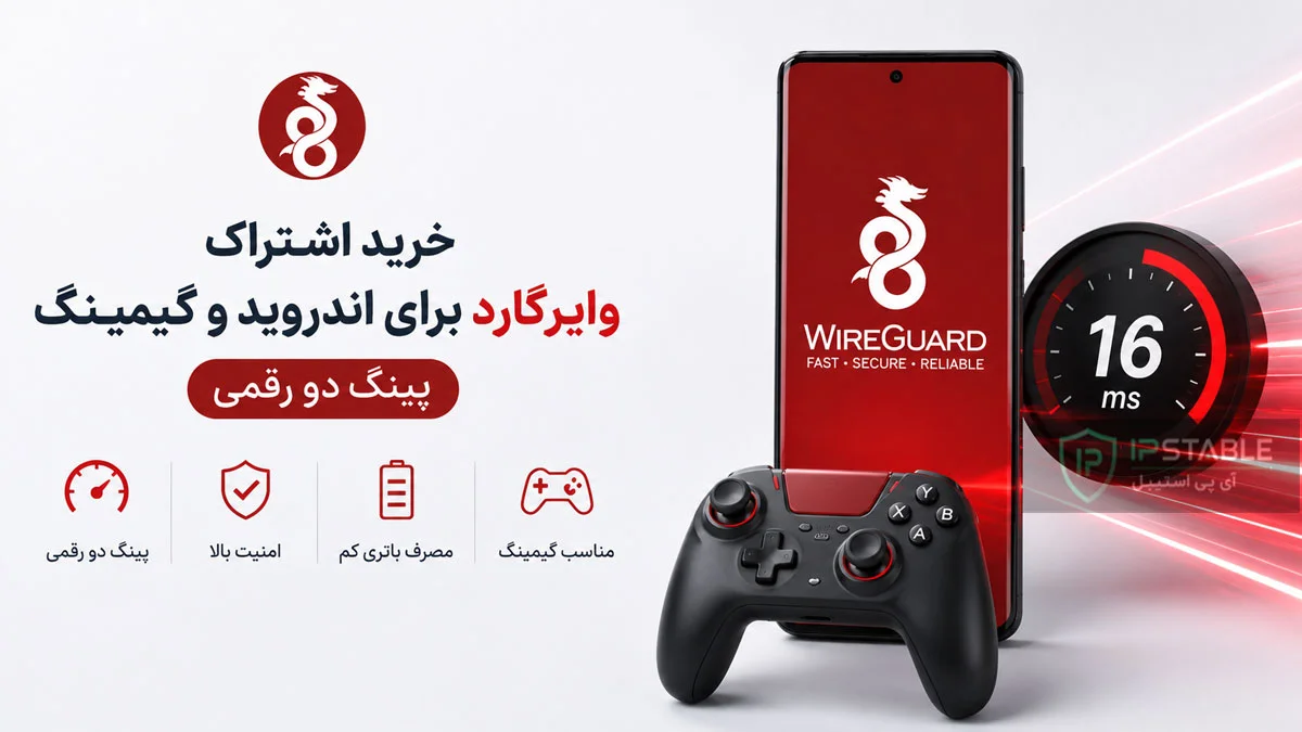 خرید آی پی ثابت وایرگارد + خرید اشتراک وایرگارد برای اندروید و گیمینگ