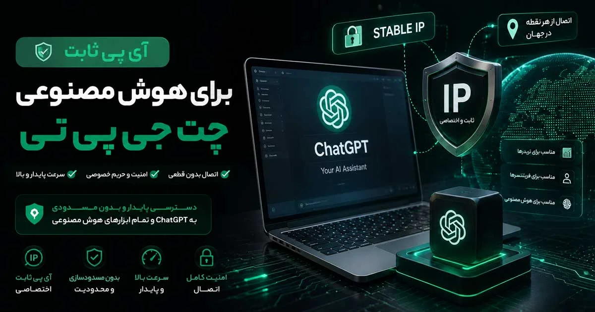 خرید آی پی ثابت برای ChatGPT و هوش مصنوعی + IP ثابت چت جی پی تی