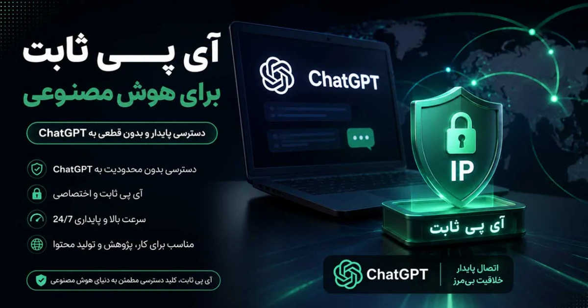 خرید آی پی ثابت برای ChatGPT و هوش مصنوعی + IP ثابت چت جی پی تی خرید آی پی ثابت برای ChatGPT و هوش مصنوعی + IP ثابت چت جی پی تی