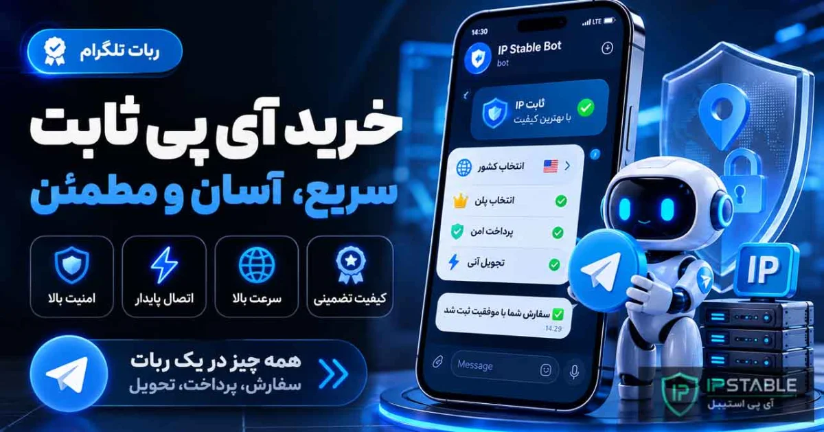 ربات خرید آی پی ثابت در تلگرام + خرید و مدیریت IP ثابت در Telegram