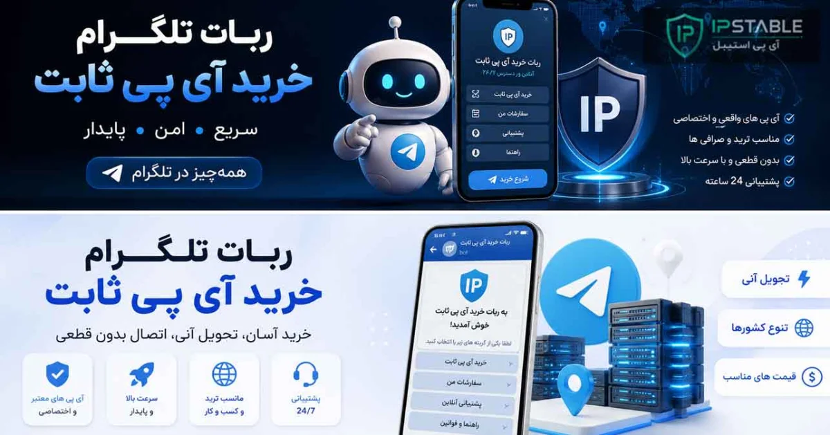 ربات خرید آی پی ثابت در تلگرام + خرید و مدیریت IP ثابت در Telegram