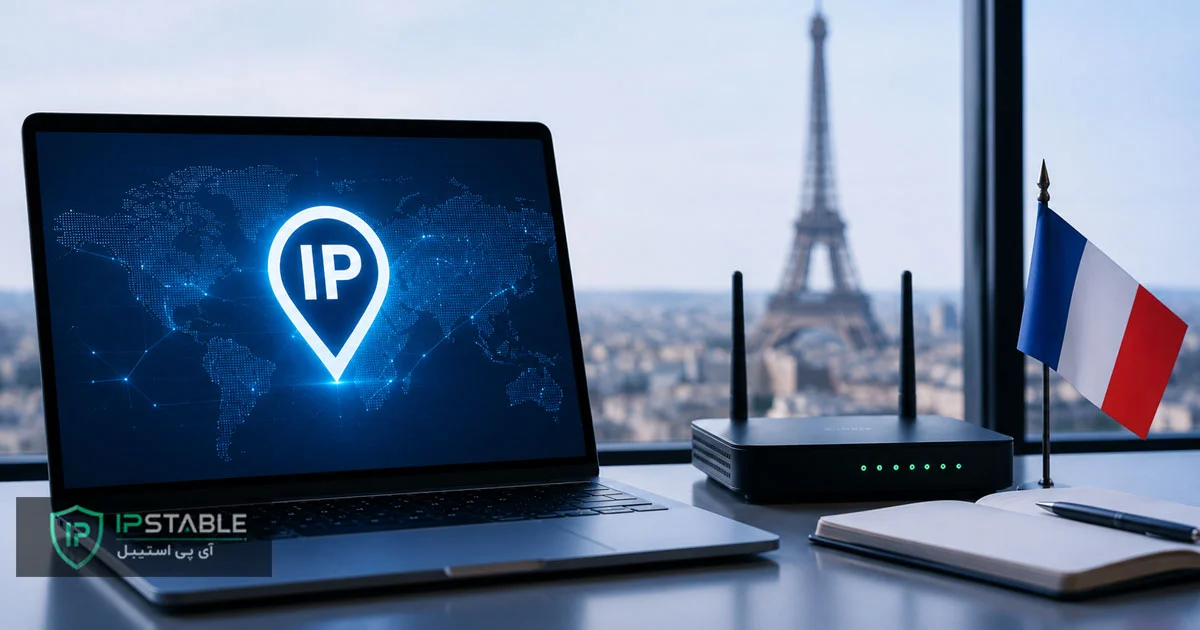 خرید IP ثابت فرانسه (France) با ضمانت بازگشت وجه و تحویل آنی
