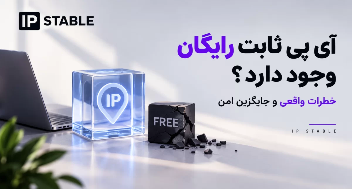 آی پی ثابت رایگان (Free ip) وجود دارد؟ خطرات واقعی و جایگزین امن
