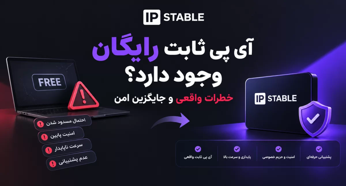 آی پی ثابت رایگان (Free ip) وجود دارد؟ خطرات واقعی و جایگزین امن