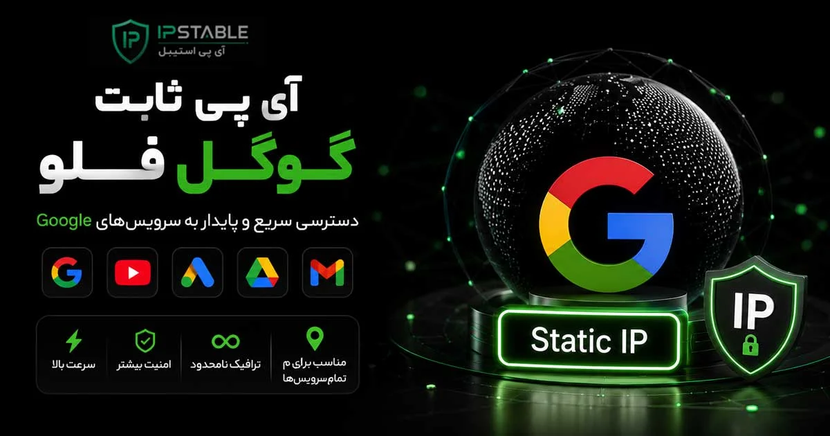 گوگل فلو (Google Flow) چیست؟ آموزش استفاده و خرید آی پی ثابت گوگل فلو
