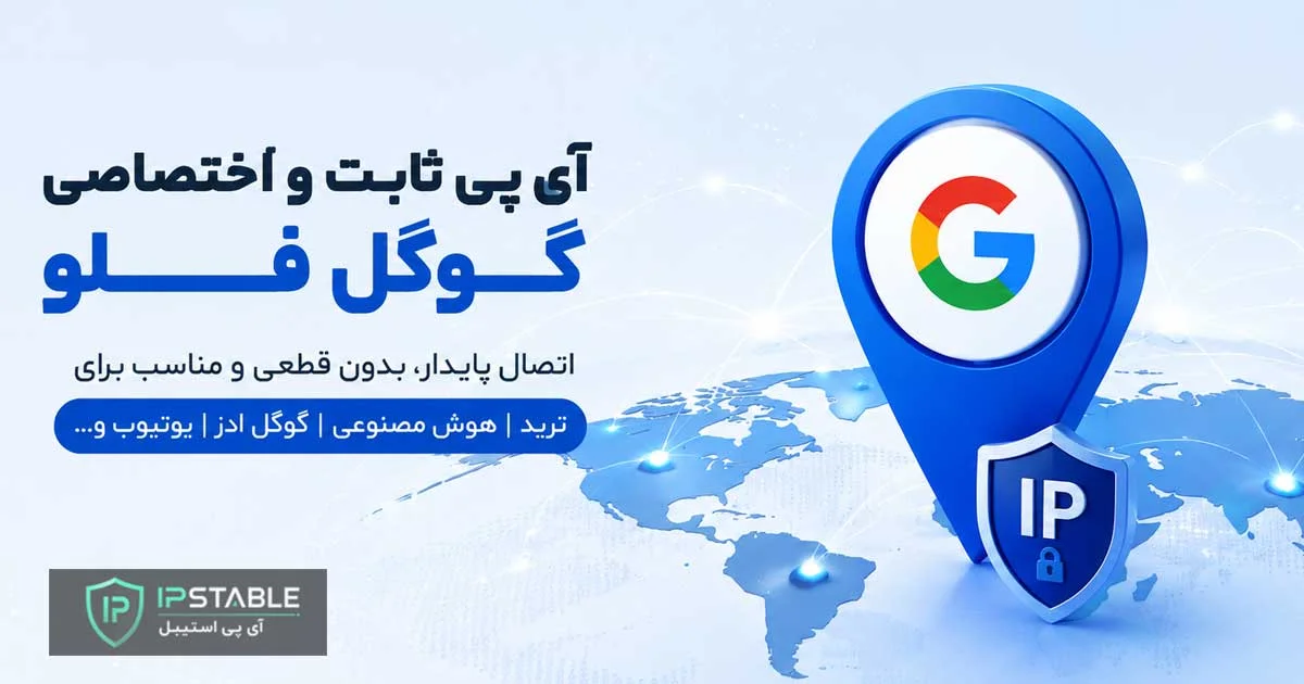 گوگل فلو (Google Flow) چیست؟ آموزش استفاده و خرید آی پی ثابت گوگل فلو