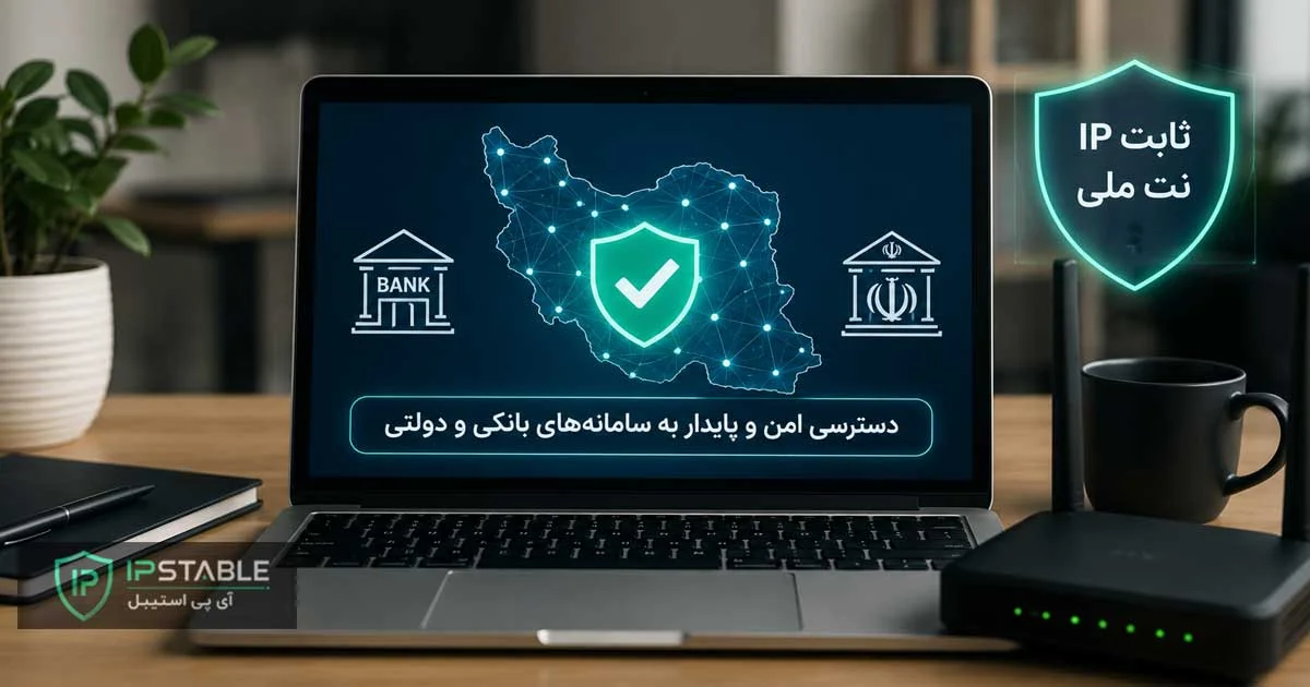 خرید آی پی ثابت نت ملی + دسترسی امن و پایدار به اینترانت داخلی