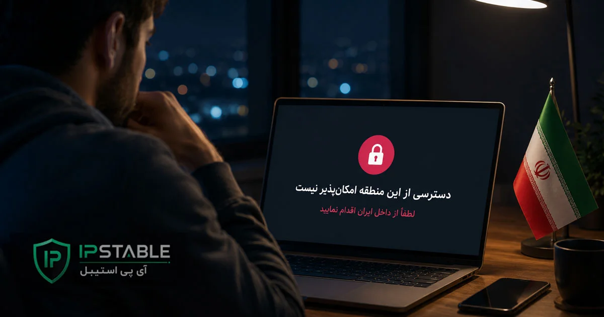 خرید آی پی ثابت ایران | دسترسی سریع از خارج به سایت&zwnj; های ایرانی
