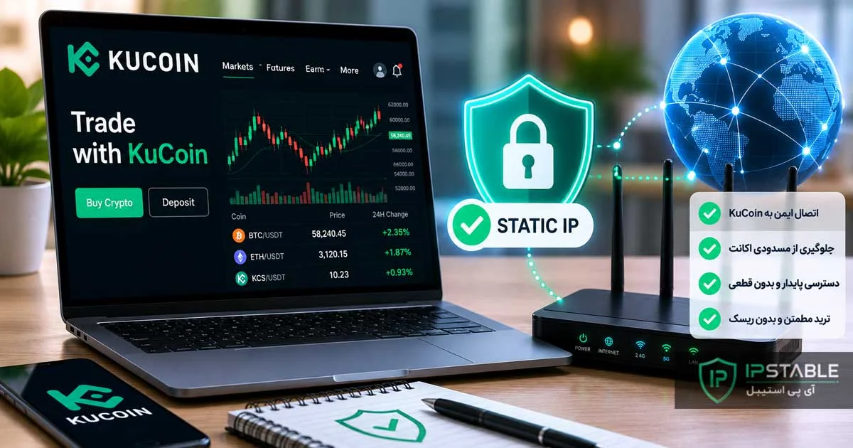 آی پی ثابت کوکوین؛ کلید اتصال ایمن به صرافی KuCoin + بررسی نقاط ضعف