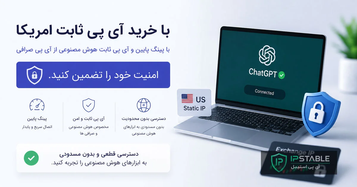 خرید آی پی ثابت امریکا با پینگ پایین + آی پی اختصاصی هوش مصنوعی