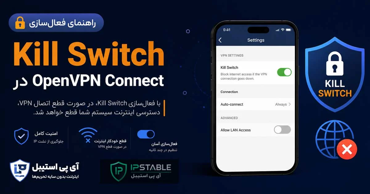 Kill Switch در OpenVPN چیست؟ آموزش فعال سازی و جلوگیری از نشت IP