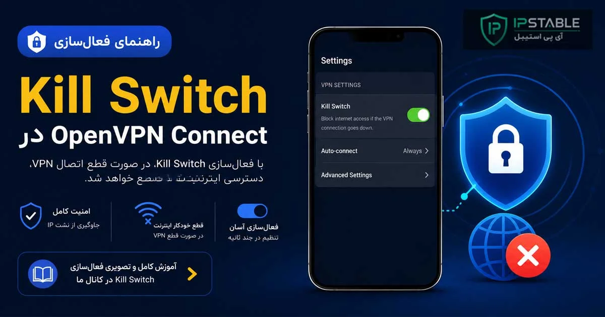 Kill Switch در OpenVPN چیست؟ آموزش فعال سازی و جلوگیری از نشت IP Kill Switch در OpenVPN چیست؟ آموزش فعالسازی و جلوگیری از نشت IP