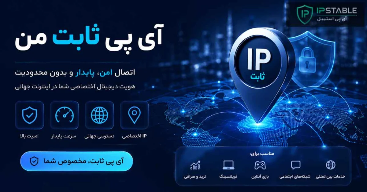 آی پی ثابت من + تمدید آی پی ثابت با حفظ IP SABET قبلی آی پی ثابت من + تمدید آی پی ثابت با حفظ IP SABET قبلی