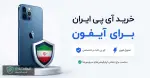 خرید آی پی ایران برای آیفون + آی پی ثابت iPhone با تحویل فوری