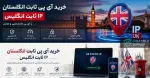 خرید آی پی ثابت انگلستان + IP ثابت انگلیس با کانفیگ اختصاصی