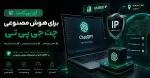 خرید آی پی ثابت برای ChatGPT و هوش مصنوعی + IP ثابت چت جی پی تی