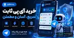 ربات خرید آی پی ثابت در تلگرام + خرید و مدیریت IP ثابت در Telegram