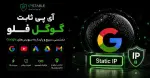 گوگل فلو (Google Flow) چیست؟ آموزش استفاده و خرید آی پی ثابت گوگل فلو