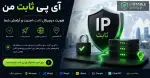 آی پی ثابت من + تمدید آی پی ثابت با حفظ IP SABET قبلی