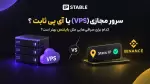 سرور مجازی (VPS) یا آی پی ثابت؟ کدام برای صرافی‌هایی مثل بایننس بهتر است؟