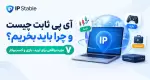 آی پی ثابت چیست و چرا باید بخریم؟ ۷ مزیت واقعی برای ترید، بازی و کسب‌وکار