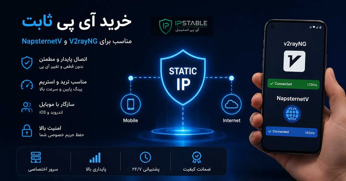 خرید آی پی ثابت V2rayNG و NapsternetV + کانفیگ اختصاصی خرید آی پی ثابت V2rayNG و NapsternetV + کانفیگ اختصاصی