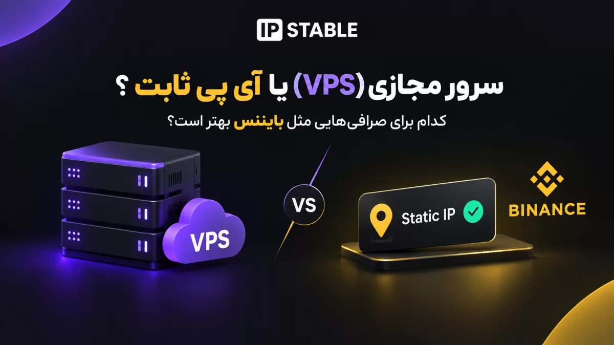 سرور مجازی (VPS) یا آی پی ثابت؟ کدام برای صرافی‌هایی مثل بایننس بهتر است؟