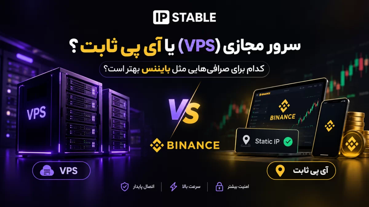 سرور مجازی (VPS) یا آی پی ثابت؟ کدام برای صرافی&zwnj;هایی مثل بایننس بهتر است؟