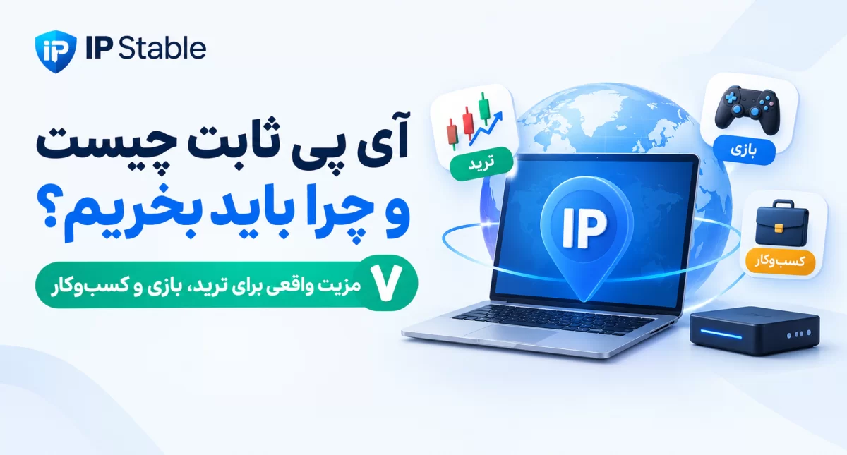 آی پی ثابت چیست و چرا باید بخریم؟ ۷ مزیت واقعی برای ترید، بازی و کسب‌وکار