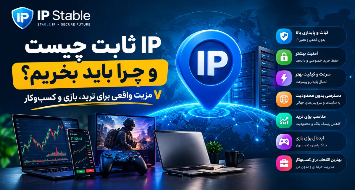 آی پی ثابت چیست و چرا باید بخریم؟ ۷ مزیت واقعی برای ترید، بازی و کسبوکار